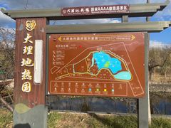 -大理地热国