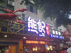 门面-熊记虾王·小龙虾(东晓南店)