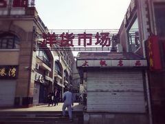 -天津洋货市场
