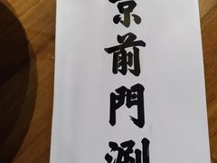 -前门·鲜肉火锅(长风店)