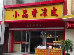 门面-焦记老潼关肉夹馍(东五路店)