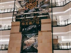 -梅龙镇广场