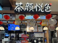 -茶颜悦色(重庆英利大融城LG层店)