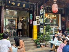 -鞠婆婆•绵绵冰•凉糕•手工冰粉(苏稽一店)