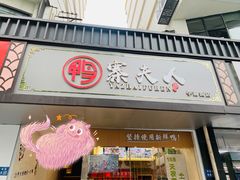 门面-鸭寨夫人(无锡首店)