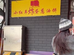 -小红车炸蛋葱油饼