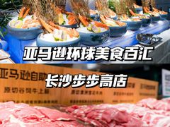 -亚马逊海鲜自助(梅溪湖步步高店)