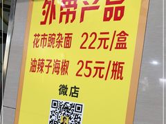 -花市豌杂面(民生路店)