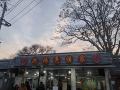 -洪福亮酒家(南草厂街店)