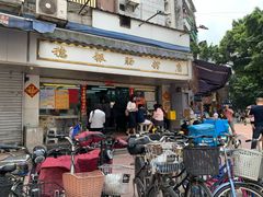 门面-穗银肠粉店(东川路店)