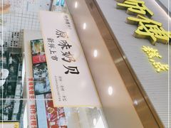 门面-鲍师傅糕点(五月花店)