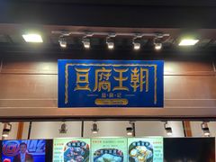 -品腐记·豆腐王朝(老门东总店)