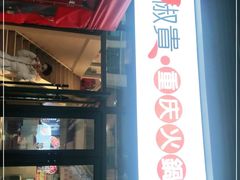 -椒贵火锅(剑南大道店)