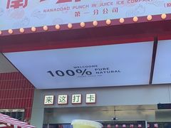 -南澳岛打卡果汁冰公司