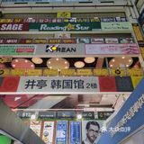 打卡上海韩国街｜美食和避坑指南看这里