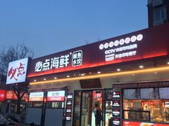 门面-必点海鲜·鲅鱼水饺(鞍山西道店)