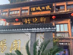 -酒城大贰火锅旗舰店