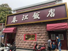 门面-春江饭店(共青团路总店)