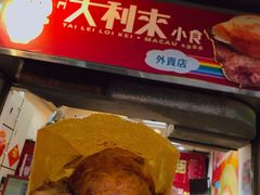 大利来记猪扒包-大利来记餐厅(大三巴店)