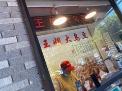 -洪湖里王姐大乌豆