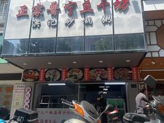 -正宗普宁豆干坊·洪记砂锅粥(红领巾路店)