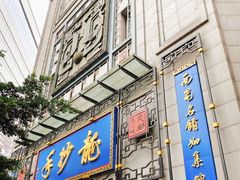 门面-龙抄手(春熙路总店)