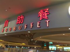 门面-888自助餐