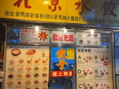 -北京水饺