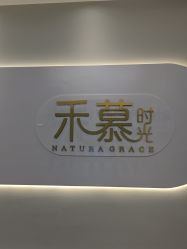 -禾慕时光医疗美容