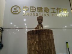 -中田·健身+普拉提(浦东金高路店)