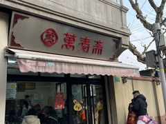 -万寿斋(山阴路店)