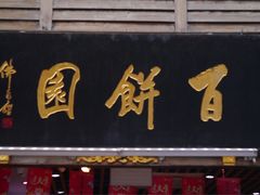 -百饼园(南后街店)