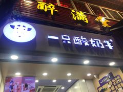 门面-一只酸奶牛(八一路店)