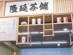 -隆延茶铺(学清路驹然店)