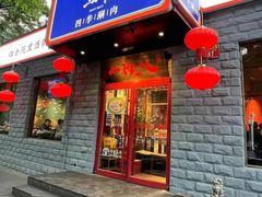 门面-顺承小院儿