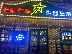 -七星布车休闲料理店