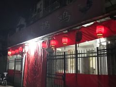 门面-郭场火锅鸡(梁山头店)