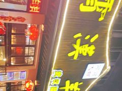 门面-霄汉羊排(万松园一店)