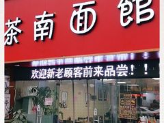 门面-茶南面馆(湖西街店)