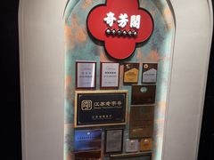 -奇芳阁·百年清真南京菜(夫子庙店)