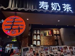 门面-寿奶茶·鲜奶与茶(合生汇购物中心店)