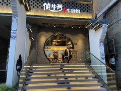 门面-俏牛哥鲜牛肉牛肆馆(重庆天地店)