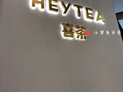 -喜茶(永旺梦乐城店)