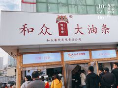 -和众大油条(维明路店)