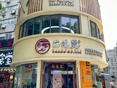 -面道赞宁海海鲜面(迎凤街店)