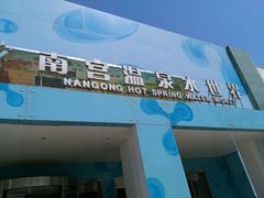 -南宫温泉水世界