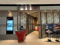 -田舍家Inakaya(天汇igc店)