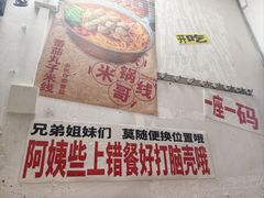 -铁锅哥米线
