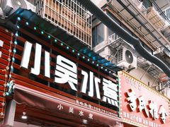 -小吴水煮(羊子巷店)