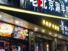 门面-舞虾小说.涮肉.烧烤(国顺东路店)